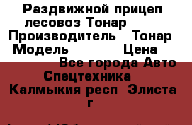 Раздвижной прицеп-лесовоз Тонар 8980 › Производитель ­ Тонар › Модель ­ 8 980 › Цена ­ 2 250 000 - Все города Авто » Спецтехника   . Калмыкия респ.,Элиста г.